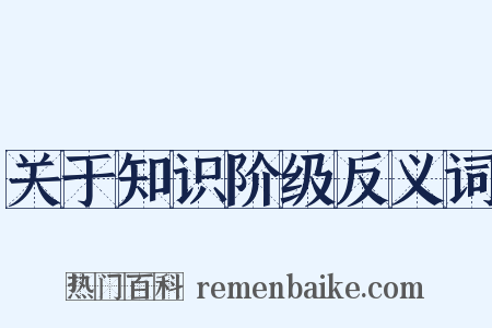 关于知识阶级反义词是什么意思的图片